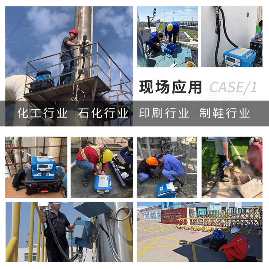 PF-300便攜式總烴、甲烷和非甲烷總烴測定儀現場應用