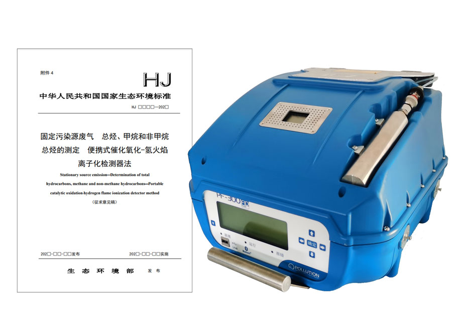 PF-300便攜式總烴、甲烷和非甲烷總烴測定儀參與國標
