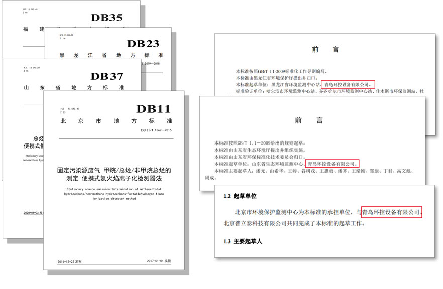 PF-300便攜式總烴、甲烷和非甲烷總烴測定儀參與國標及各省地方標準的制定與驗證工作