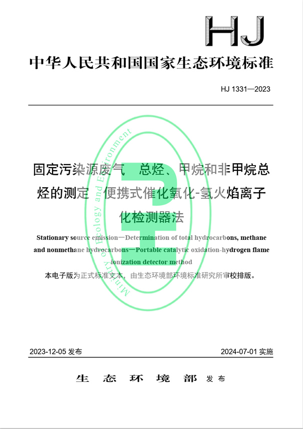 《固定污染源廢氣 總烴、甲烷和非甲烷總烴的測定 便攜式催化氧化-氫火焰離子化檢測器法》（HJ 1331-2023）