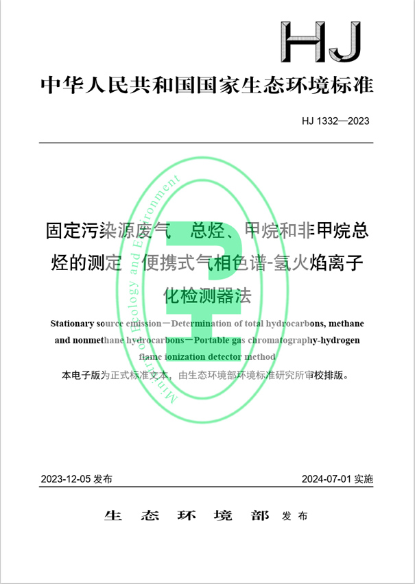 《固定污染源廢氣 總烴、甲烷和非甲烷總烴的測定 便攜式氣相色譜-氫火焰離子化檢測器法》（HJ 1332-2023）