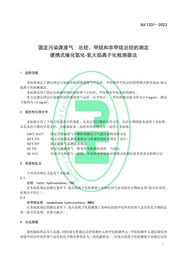 HJ 1331-2023《固定污染源廢氣總烴、甲烷和非甲烷總烴的測定便攜式催化氧化-氫火焰離子化檢測器法》-4