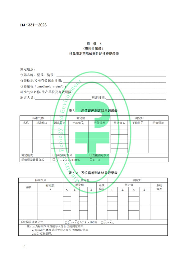 HJ 1331-2023《固定污染源廢氣總烴、甲烷和非甲烷總烴的測定便攜式催化氧化-氫火焰離子化檢測器法》-8
