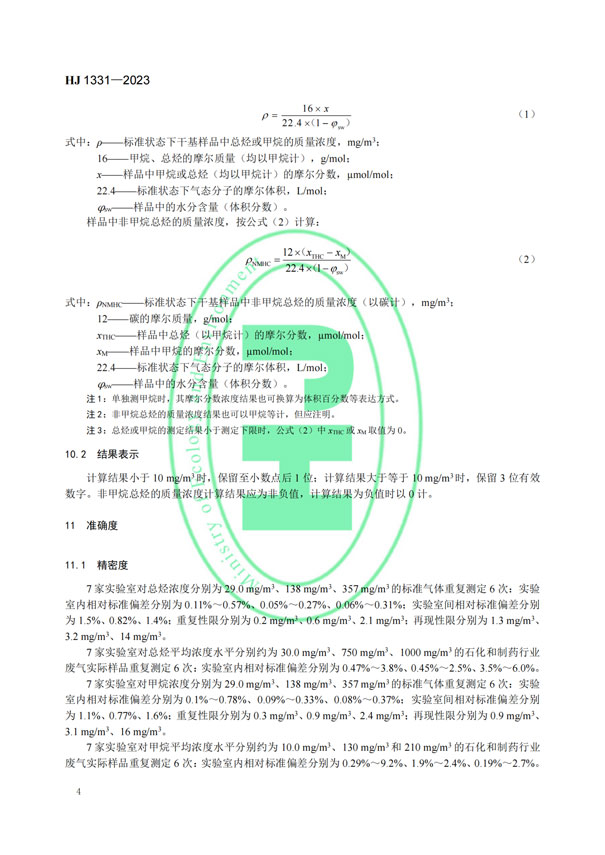 HJ 1331-2023《固定污染源廢氣總烴、甲烷和非甲烷總烴的測定便攜式催化氧化-氫火焰離子化檢測器法》-6