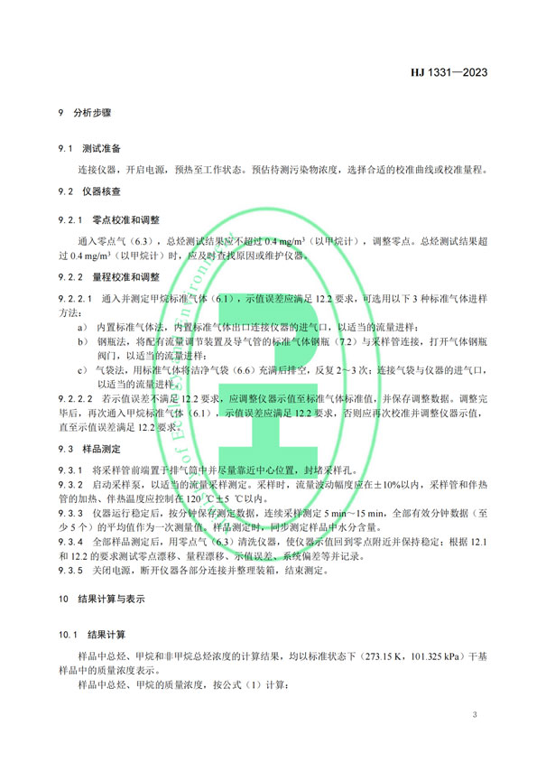 HJ 1331-2023《固定污染源廢氣總烴、甲烷和非甲烷總烴的測定便攜式催化氧化-氫火焰離子化檢測器法》-5