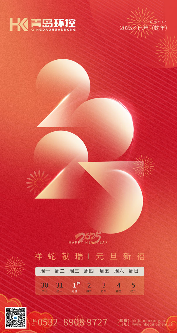 祥蛇獻瑞 元旦新禧 | 青島環控與您共啟2025新篇章！